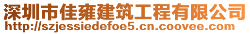 深圳市佳雍建筑工程有限公司