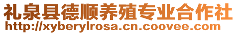 禮泉縣德順養(yǎng)殖專業(yè)合作社