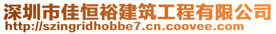 深圳市佳恒裕建筑工程有限公司