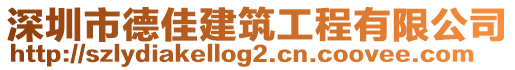 深圳市德佳建筑工程有限公司