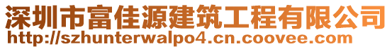 深圳市富佳源建筑工程有限公司