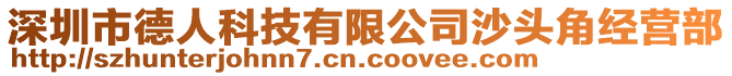 深圳市德人科技有限公司沙頭角經(jīng)營(yíng)部