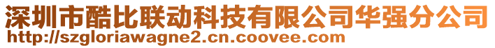 深圳市酷比聯(lián)動科技有限公司華強(qiáng)分公司