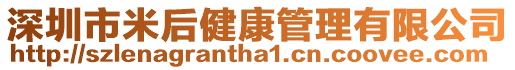 深圳市米后健康管理有限公司