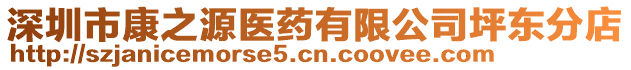 深圳市康之源醫(yī)藥有限公司坪東分店