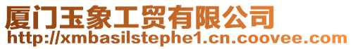 廈門玉象工貿(mào)有限公司