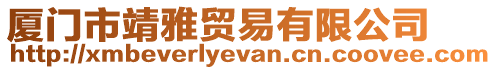 廈門市靖雅貿(mào)易有限公司