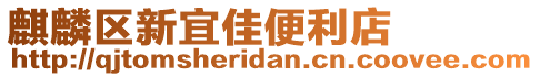 麒麟?yún)^(qū)新宜佳便利店