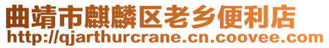 曲靖市麒麟?yún)^(qū)老鄉(xiāng)便利店