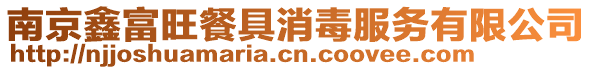 南京鑫富旺餐具消毒服務(wù)有限公司