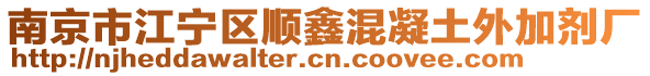 南京市江寧區(qū)順鑫混凝土外加劑廠