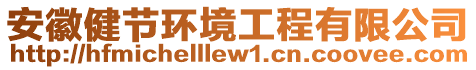 安徽健節(jié)環(huán)境工程有限公司