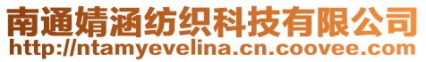 南通婧涵紡織科技有限公司
