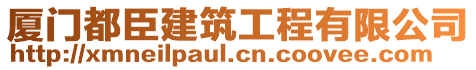 廈門都臣建筑工程有限公司