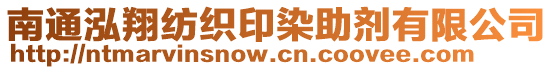 南通泓翔紡織印染助劑有限公司