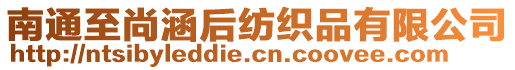 南通至尚涵后紡織品有限公司