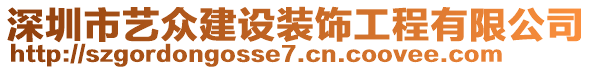 深圳市藝眾建設(shè)裝飾工程有限公司