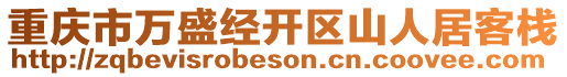 重慶市萬盛經(jīng)開區(qū)山人居客棧