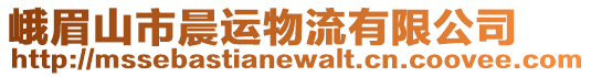 峨眉山市晨運物流有限公司