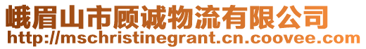 峨眉山市顧誠(chéng)物流有限公司