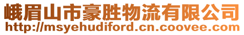 峨眉山市豪勝物流有限公司