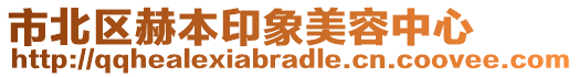 市北區(qū)赫本印象美容中心