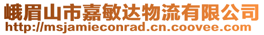 峨眉山市嘉敏達物流有限公司