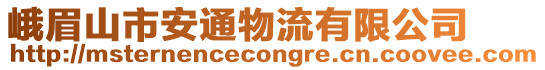 峨眉山市安通物流有限公司