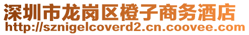 深圳市龍崗區(qū)橙子商務(wù)酒店