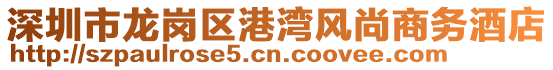 深圳市龍崗區(qū)港灣風(fēng)尚商務(wù)酒店