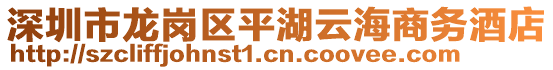 深圳市龍崗區(qū)平湖云海商務(wù)酒店