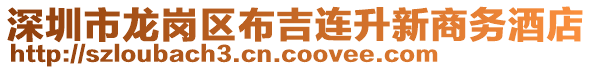 深圳市龍崗區(qū)布吉連升新商務(wù)酒店