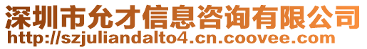 深圳市允才信息咨詢有限公司