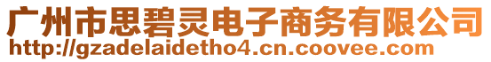 廣州市思碧靈電子商務(wù)有限公司