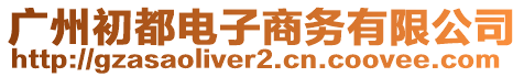 廣州初都電子商務(wù)有限公司
