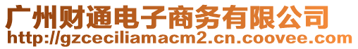 廣州財(cái)通電子商務(wù)有限公司