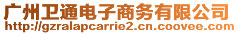 廣州衛(wèi)通電子商務(wù)有限公司