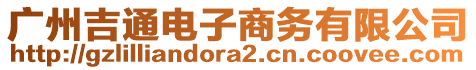 廣州吉通電子商務有限公司