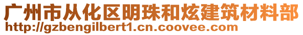 廣州市從化區(qū)明珠和炫建筑材料部