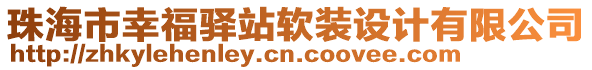 珠海市幸福驛站軟裝設計有限公司