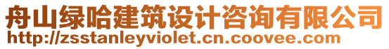 舟山綠哈建筑設計咨詢有限公司