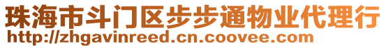 珠海市斗門區(qū)步步通物業(yè)代理行