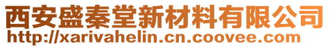 西安盛秦堂新材料有限公司