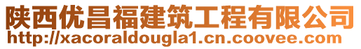 陜西優昌福建筑工程有限公司