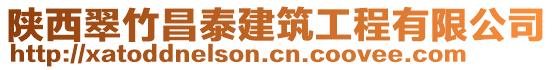 陜西翠竹昌泰建筑工程有限公司