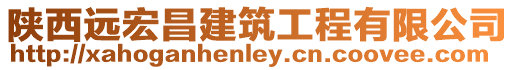 陜西遠(yuǎn)宏昌建筑工程有限公司