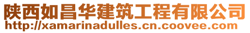 陜西如昌華建筑工程有限公司