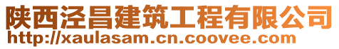 陜西涇昌建筑工程有限公司