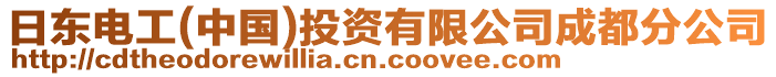 日東電工(中國)投資有限公司成都分公司