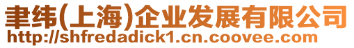 聿緯(上海)企業(yè)發(fā)展有限公司